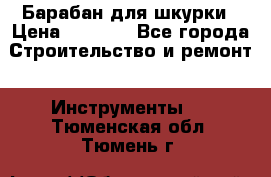 Барабан для шкурки › Цена ­ 2 000 - Все города Строительство и ремонт » Инструменты   . Тюменская обл.,Тюмень г.